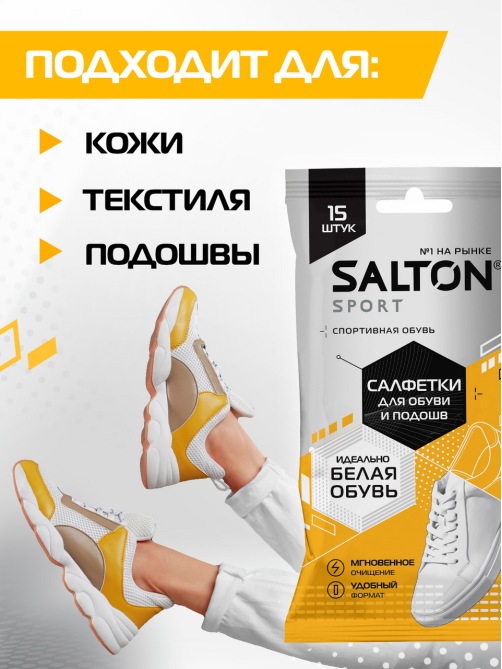 Влажные салфетки Salton для спортивной обуви и белых подошв 15шт, 55г