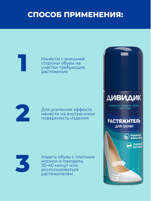 Растяжитель для обуви Дивидик, 125мл