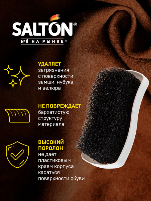 Губка для обуви Salton для замши, нубука и велюра, 50г