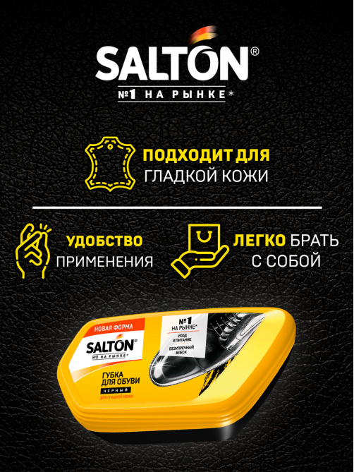 Губка Salton для обуви из гладкой кожи черная, 53мл