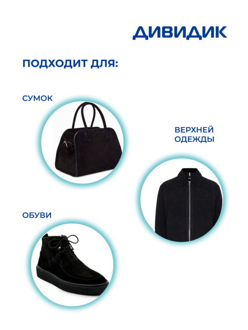 Краска для обуви Дивидик для замши, нубука, велюра черная, 300мл