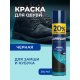 Краска для обуви Дивидик для замши, нубука, велюра черная, 300мл