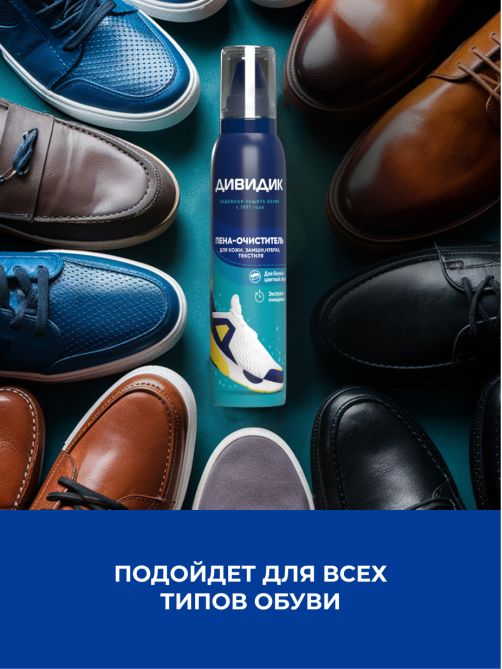 Пена-очиститель для обуви Дивидик, 150мл