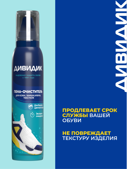 Пена-очиститель для обуви Дивидик, 150мл