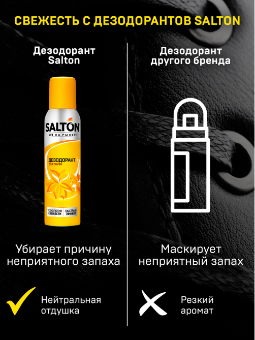 Дезодорант Salton для обуви, 150мл