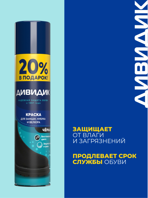 Краска для обуви Дивидик для замши, нубука, велюра черная, 300мл