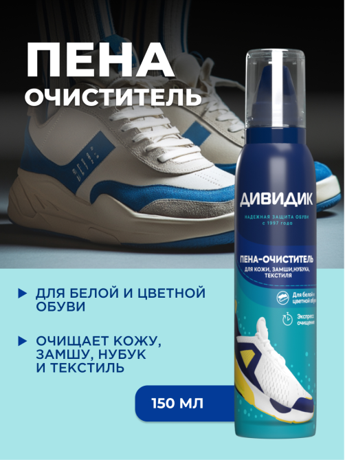 Пена-очиститель для обуви Дивидик, 150мл