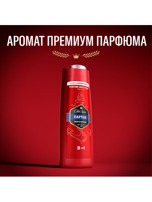 Гель для душа-шампунь мужской Old Spice Captain 3в1, 400мл