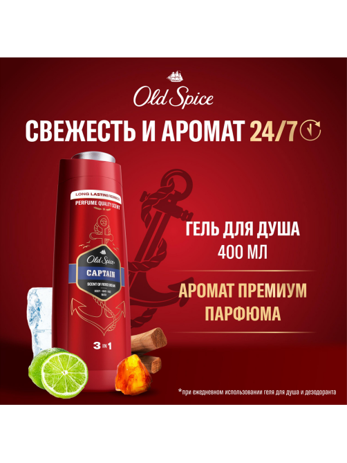 Гель для душа-шампунь мужской Old Spice Captain 3в1, 400мл
