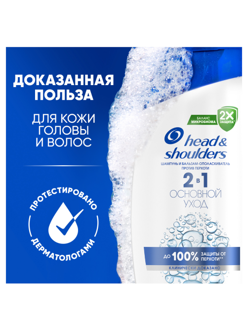 Шампунь-бальзам Head & Shoulders против перхоти основной уход 2в1, 360мл