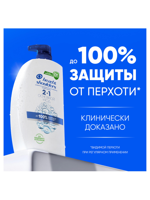 Шампунь-бальзам-ополаскиватель Head & Shoulders 2в1 Основной уход, 800мл