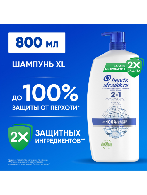 Шампунь-бальзам-ополаскиватель Head & Shoulders 2в1 Основной уход, 800мл