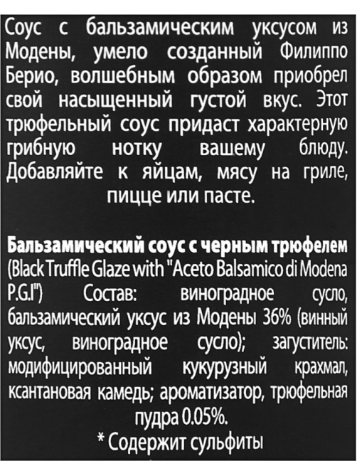 Соус Filippo Berio с бальзамическим уксусом трюфельный, 250мл