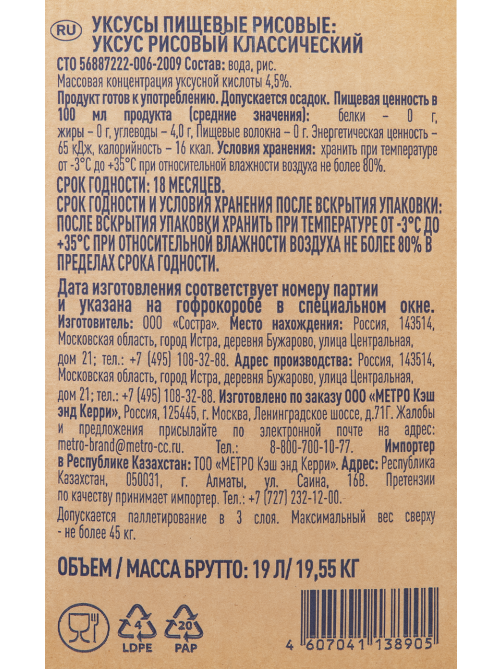 METRO Chef Уксус рисовый классический, 19л
