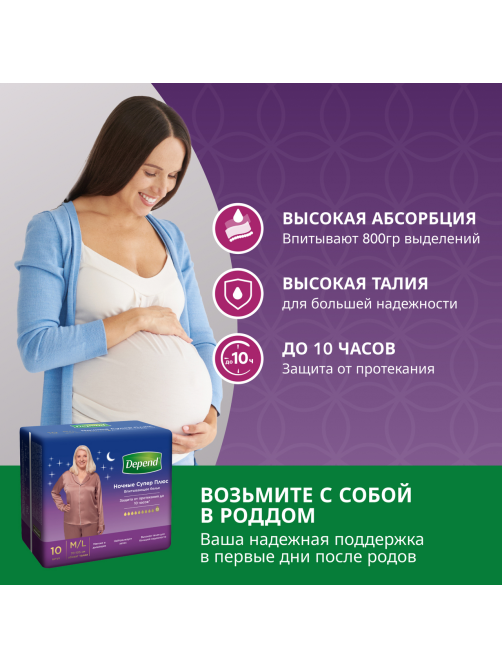 Трусы-подгузники женские Depend Super Plus ночные М\L, 10шт