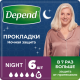 Прокладки Depend для женщин ночные при недержании, 6шт