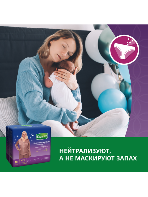Трусы-подгузники женские Depend Super Plus ночные М\L, 10шт