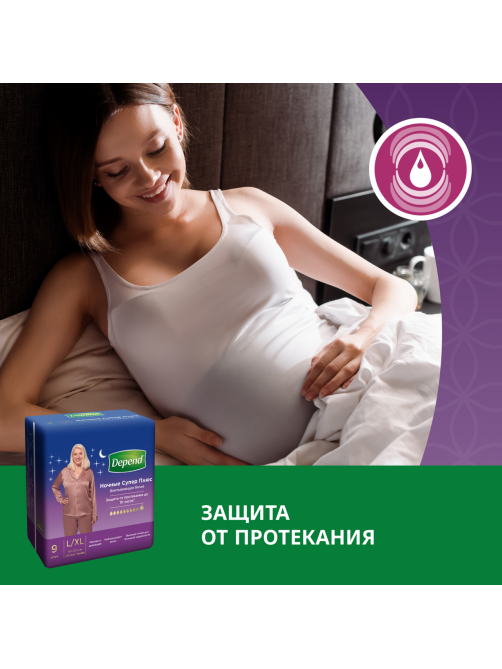 Трусы-подгузники женские Depend Super Plus ночные L\XL, 10шт