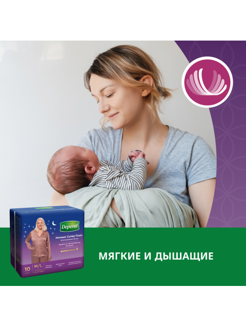 Трусы-подгузники женские Depend Super Plus ночные М\L, 10шт
