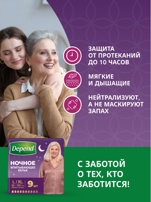 Трусы-подгузники женские Depend Super Plus ночные L\XL, 10шт