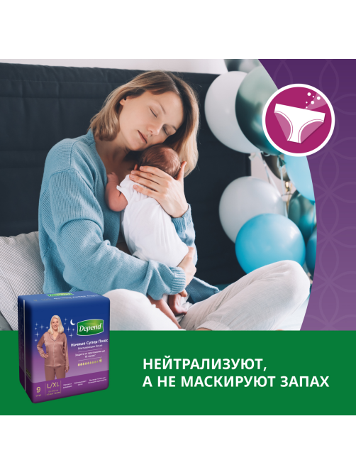 Трусы-подгузники женские Depend Super Plus ночные L\XL, 10шт