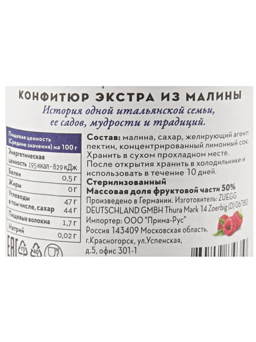 Джем Zuegg Малина конфитюр экстра, 320г