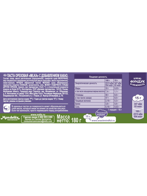 Паста ореховая Milka с добавлением какао, 180г