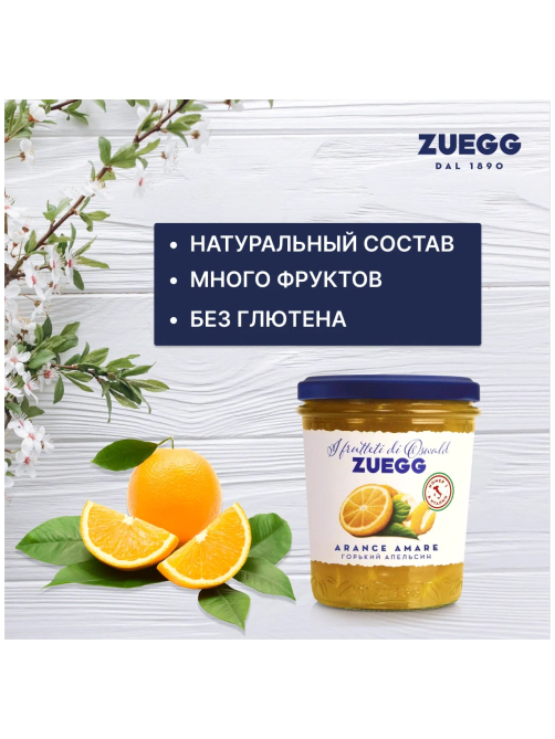 Джем Zuegg Горький Апельсин фруктовый десерт, 330г