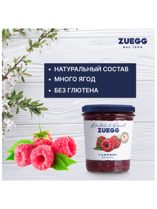 Джем Zuegg Малина конфитюр экстра, 320г