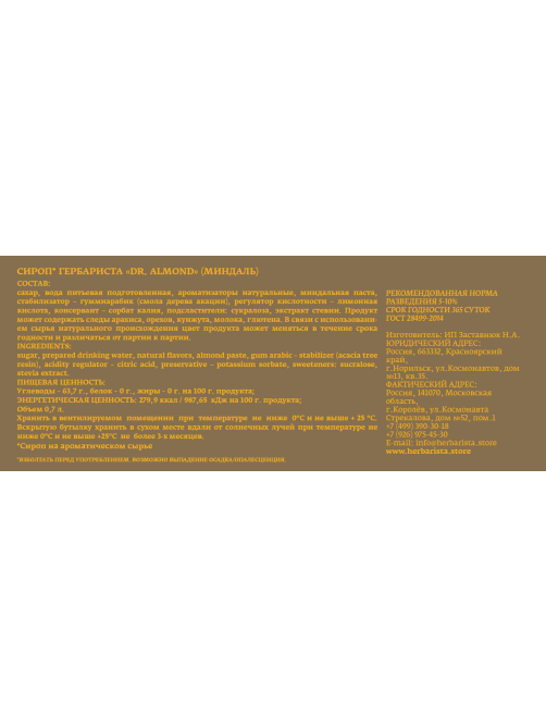 Сироп Herbarista DR. Almond Миндаль, 700мл