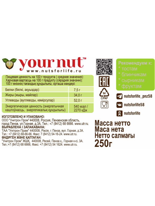 Паста ореховая Your Nut с добавлением какао, 250г