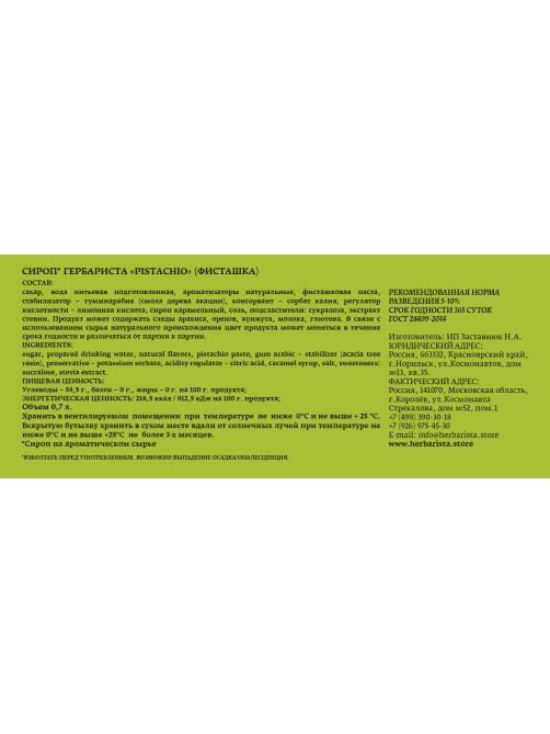 Сироп Herbarista Pistachio Фисташка, 700мл