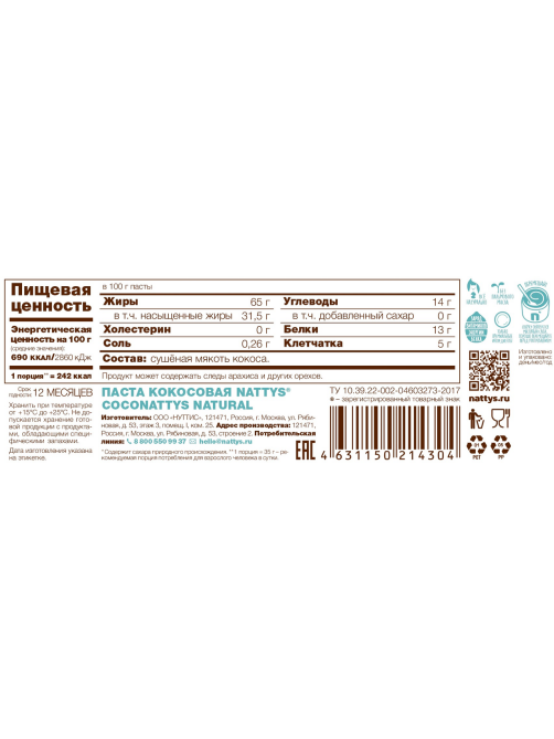 Паста кокосовая Nattys Coconattys, 325г