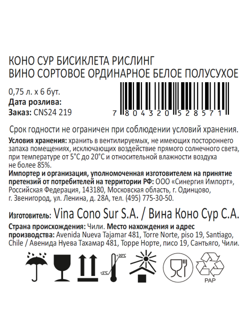 Вино Cono Sur Bicicleta Riesling белое полусухое, 0.75л