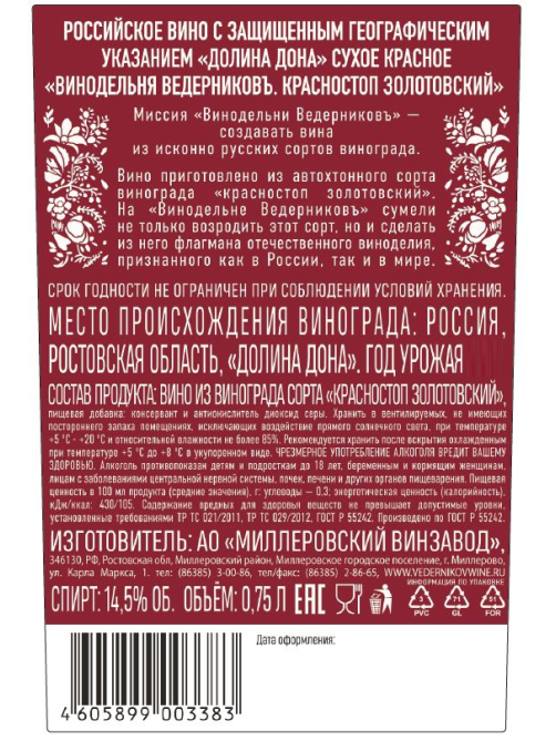 Вино Винодельня Ведерниковъ Красностоп Золотовский красное сухое, 0.75л