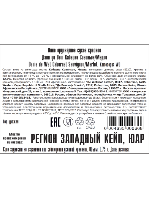 Вино De Wetshof Danie de Wet Cabernet Sauvignon-Merlot красное сухое, 0.75л
