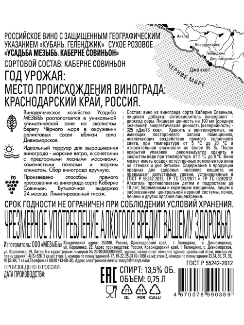 Вино Усадьба Мезыбь Каберне Совиньон розовое сухое, 0.75л