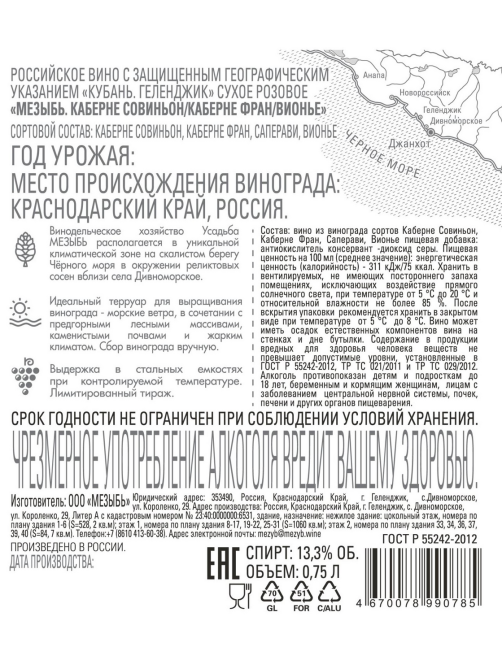 Вино Усадьба Мезыбь Кабене Совиньон с Каберне Фран и Вионье розовое сухое, 0.75л