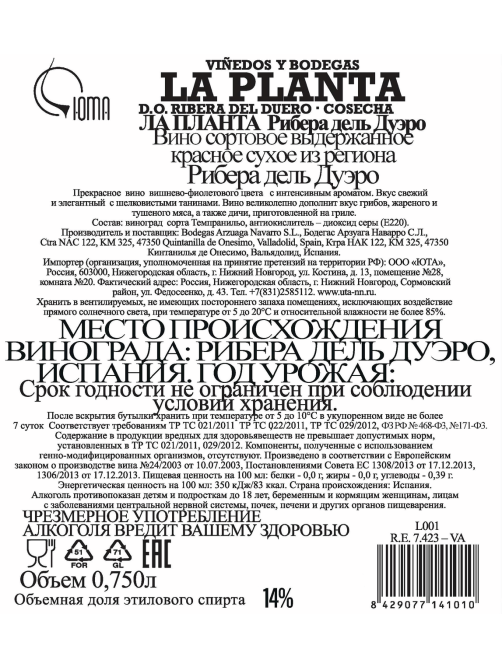 Вино Arzuaga Ribera del Duero La Planta красное сухое, 0.75л