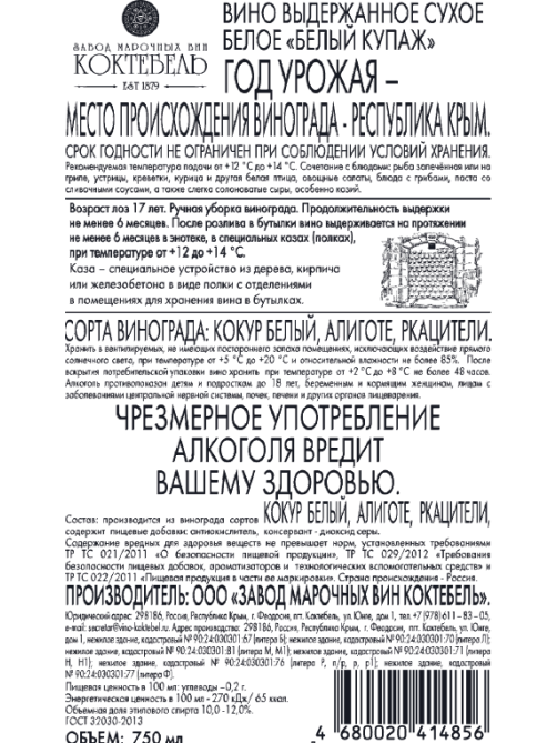 Вино ЗМВ Коктебель Каза белый купаж белое сухое, 0.75л