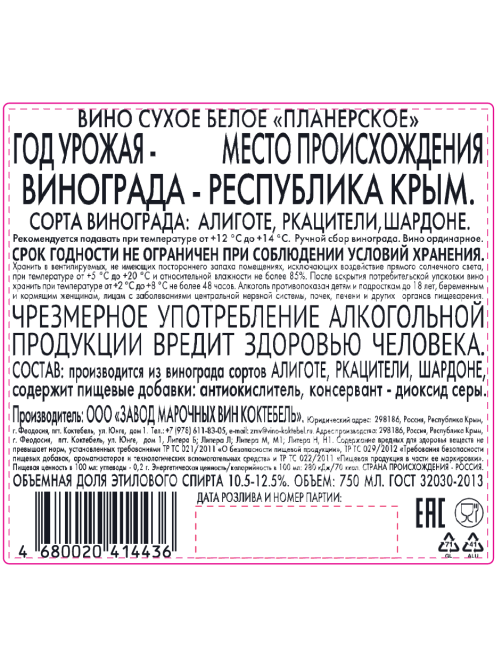 Вино ЗМВ Коктебель Планерское белое сухое, 0.75л
