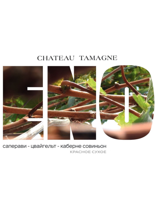 Вино Chateau Tamagne Эно Саперави-Цвайгель-Каберне Совиньон красное сухое, 0.75л