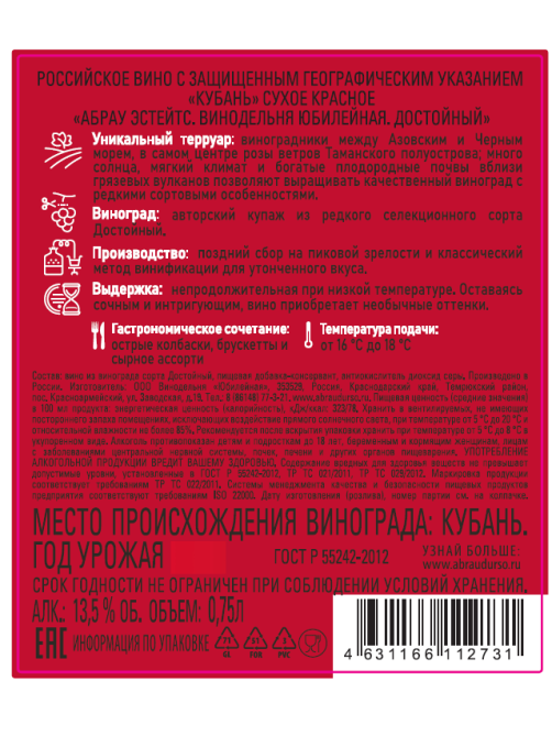Вино Abrau Estates Достойный красное сухое, 0.75л