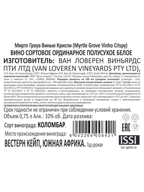 Вино Myrtle Grove Vinho Crispy белое полусухое, 0.75л