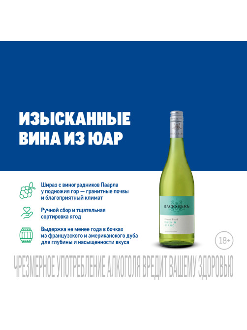 Вино Backsberg Chenin Blanc белое полусухое, 0.75л