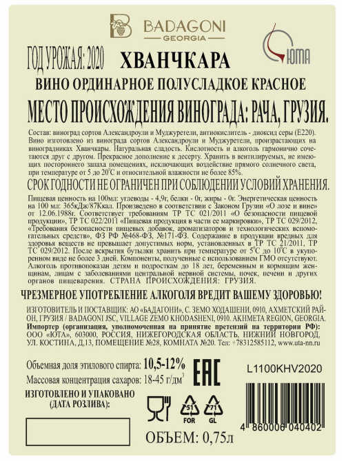 Вино Badagoni Khvanchkara красное полусладкое, 0.75л