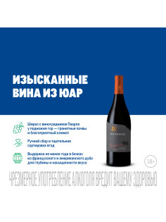 Вино Backsberg Pumphouse Shiraz красное сухое, 0.75л