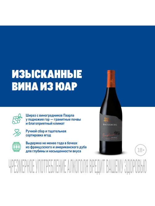 Вино Backsberg Pumphouse Shiraz красное сухое, 0.75л