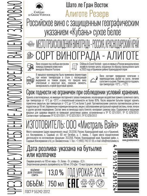 Вино Chateau Le Grand Vostok Aligote Reserve белое сухое, 0.75л