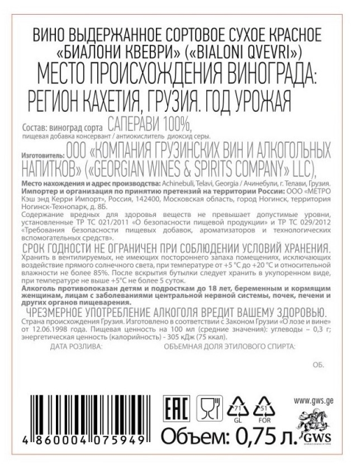 Вино Bialoni Qvevri красное сухое, 0.75л